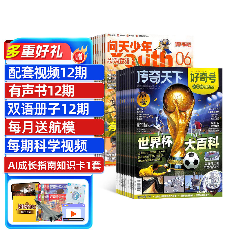 包邮 问天少年+好奇号杂志 2026年1月起订阅 1年共24期 航天宇宙奥秘军事科普图书科技青少年课外阅读杂志铺