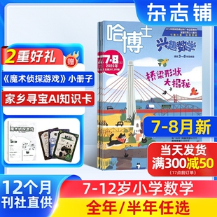 哈博士兴趣数学3 送好礼 6年级杂志2026 25半年 杂志铺小学高年级学习辅导期刊书籍非好奇号万物阳光少年报 全年订阅 8月新