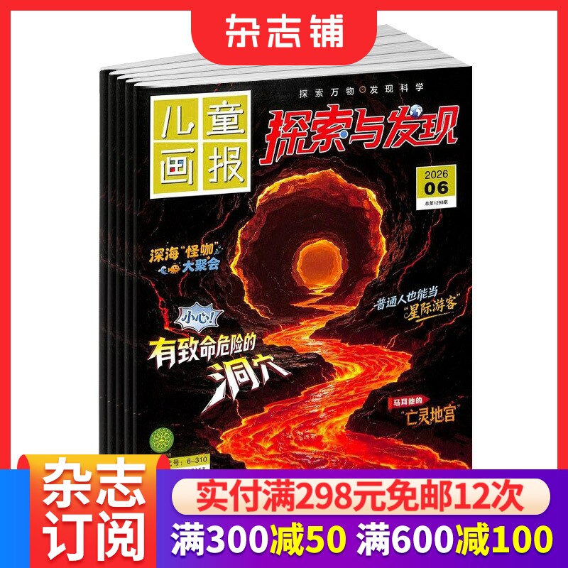 探索与发现杂志订阅 2026年1月起订 1年12期 美国大众科学Popular Science版权合作 少儿阅读期刊杂志 杂志铺