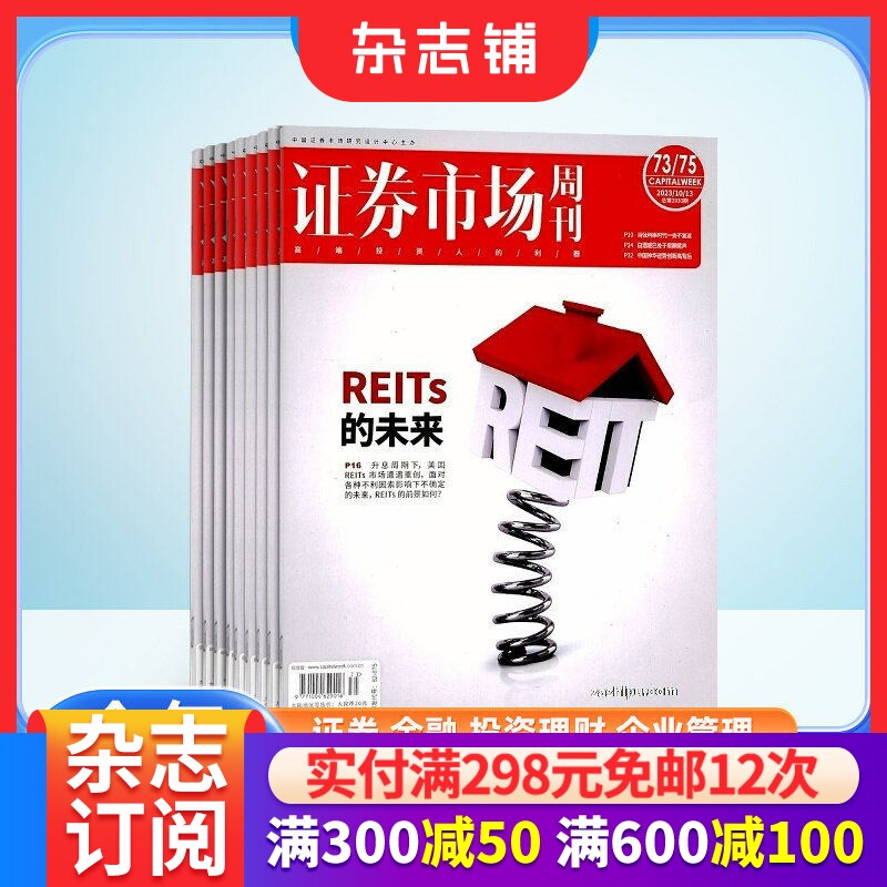 【期期包邮】证券市场周刊杂志订阅2026年1月起订 1年共50期 商业财经期刊杂志 证券金融书籍 杂志铺 全年订阅