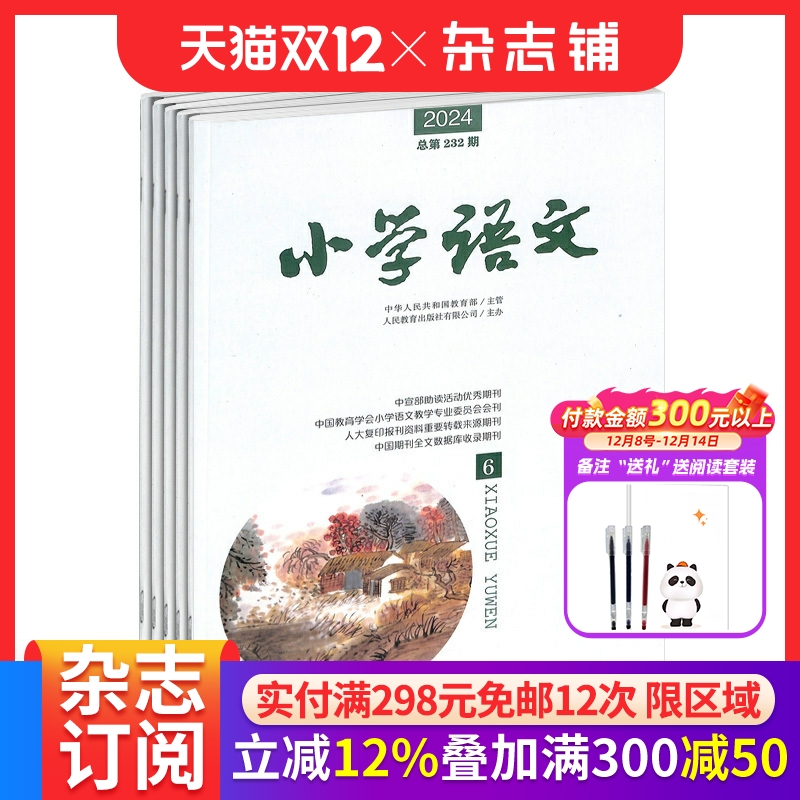 小学语文杂志订阅期刊