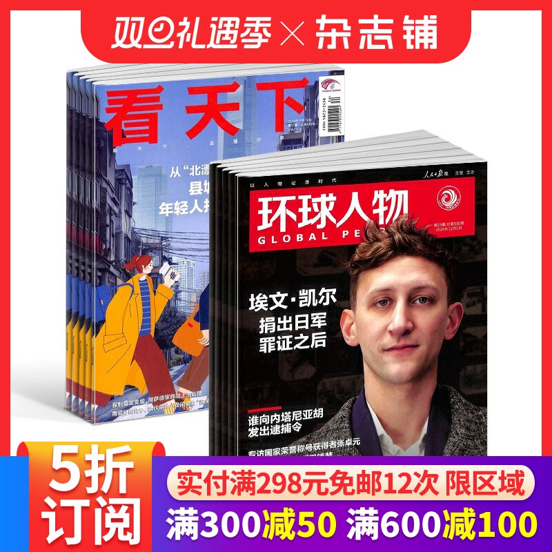 环球人物+vista看天下 组合杂志订阅 2026年1月起订1年共59期杂志铺 全球科普百科书籍 杂志铺 时政财经新闻