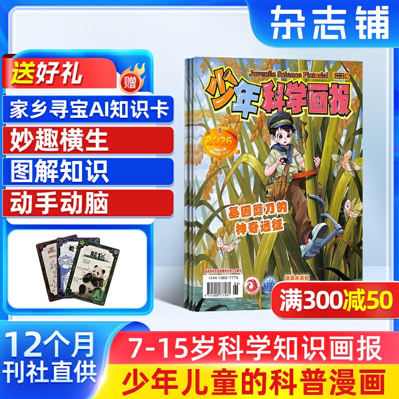 少年科学画报杂志订阅 杂志铺 2026年1月起订 1年共12期 青少年自然科普科学百科 人文地理趣味认知小学生智力开发少儿阅读期刊