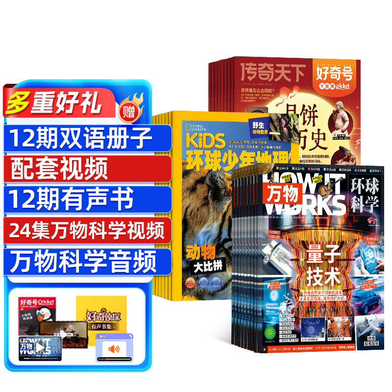 包邮好奇号+万物+环球少年地理少儿版杂志组合 2027年1月起订1年共36期杂志铺全年订阅中小学生科普百科课外阅读青少版