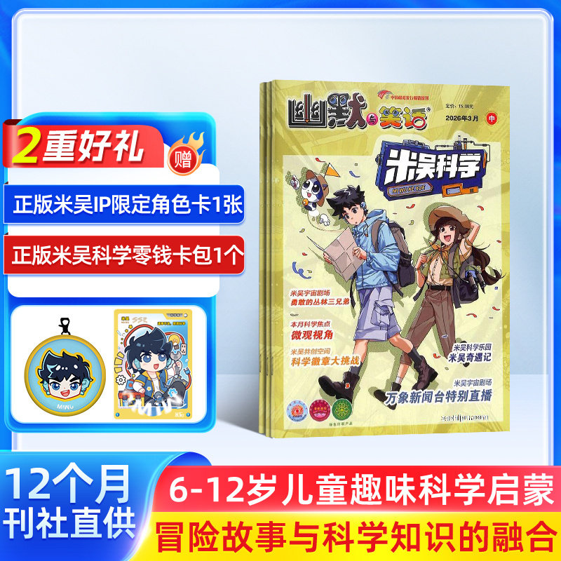 小樱桃米吴科学杂志 2026年1月起订 1年共12期 米吴科学漫画原班创作团队倾力打造书籍期刊杂志铺