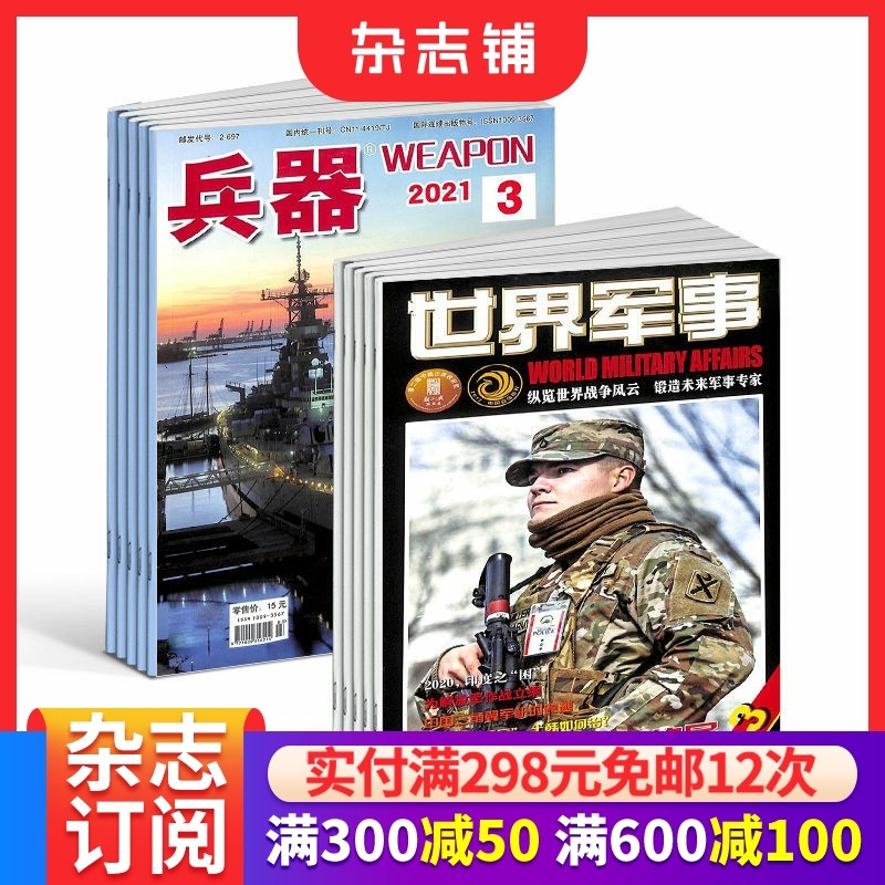 兵器+世界军事杂志 2026年一月起订 1年共36期 军事视觉冲击军事技术 国防军事类科普期刊 军事科技图书期刊 杂志铺