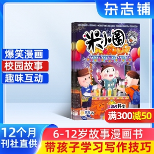 包邮 米小圈杂志 杂志铺旗舰店 12岁畅销文学故事书漫画成语日记一二三四五年级小学生脑经急转弯 2026年1月起订阅全年共12期