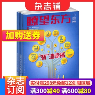 2024年6月起订 杂志铺 重大时政新闻权威报道 瞭望东方周刊杂志 1年26期 政治经济文化社会领域 政经焦点话题深度阐释 全年订阅