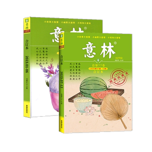 现货 意林合订本2025/24/23/22年春夏秋冬季卷 20周年纪念书系列 杂志铺 课外读物文学文摘期刊初高中学生作文辅导