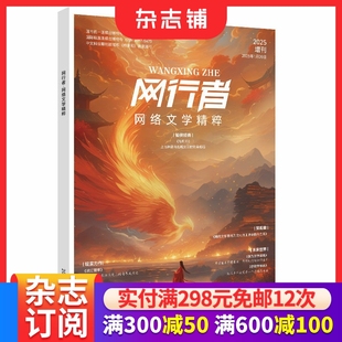 与未来交织深度重塑文学素养期刊订阅 经典 杂志铺 网行者网络文学精粹2025增刊 预售