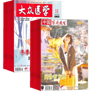 大众医学+家庭医生组合订阅 2026年3月起订1年共24期全年杂志订阅  杂志铺