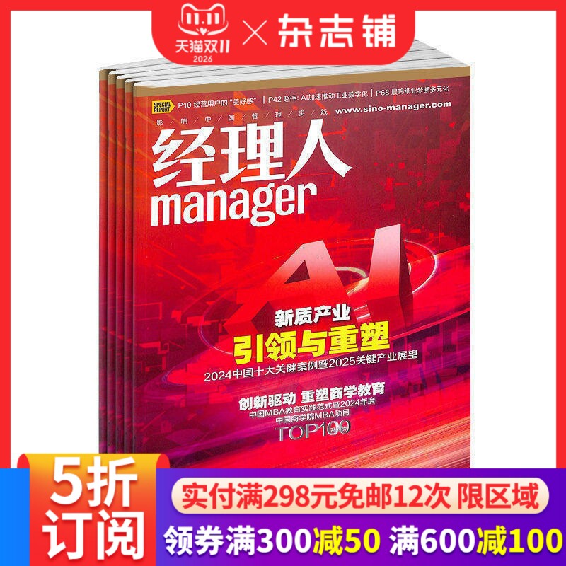 经理人杂志 2026年6月起订阅 1年共12期 定位于CEO及准CEO阶层 企业管理 投资理财 商业财经管理期刊杂志书籍全年 杂志铺