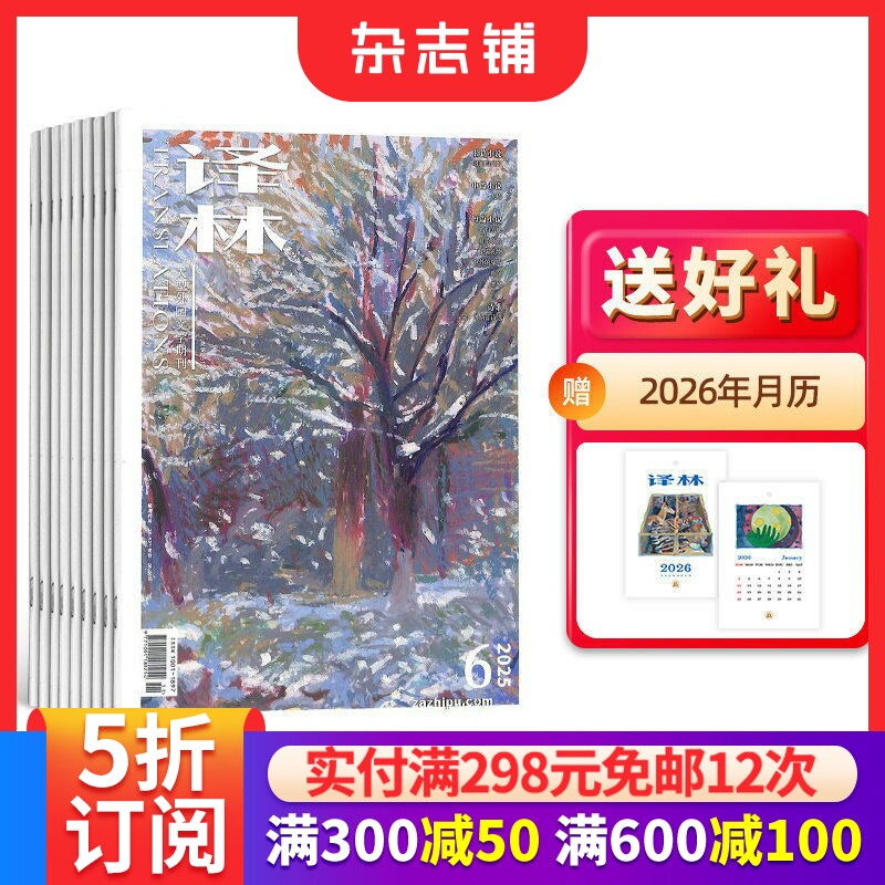 【送好礼】译林杂志订阅 杂志铺 2026年1月起订 1年6期 人文风情 青春文学 散文诗歌 国内外历史 文艺青年 文学文摘期刊杂志