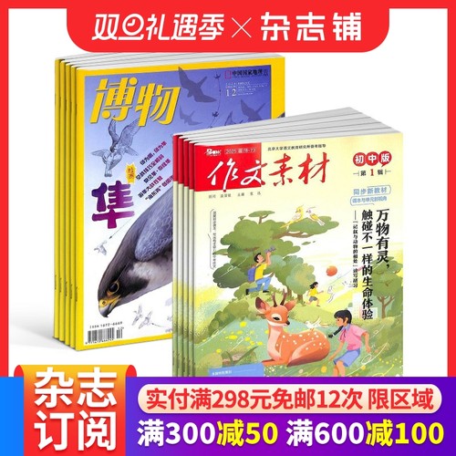 作文素材初中版+博物杂志组合