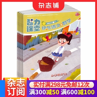 2026年1月起订 1年共12期 趣味学习启蒙书籍 智力课堂快乐语文与数学1 中少出版 杂志订阅 全年订阅 杂志铺 2年级版