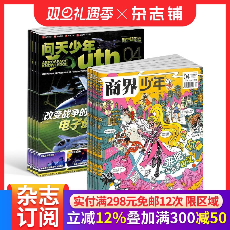 【6个月订阅】问天少年+商界少年杂志 2026年1月-6月半年订阅 商杂志铺 航空航天宇宙奥秘军事科普 少年财商启蒙期刊杂志