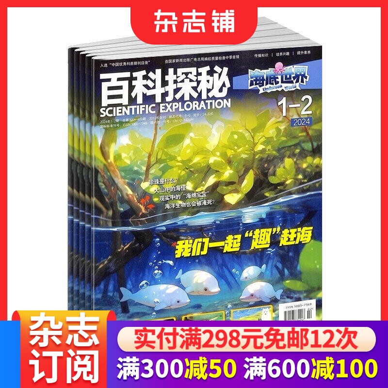 百科探秘海底世界杂志订阅  2026年3月起订 1年共12期   8-13岁少儿科普阅读订阅海洋百科 杂志铺
