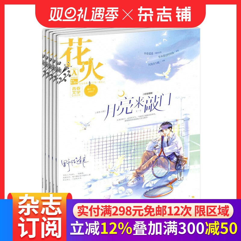 花火a版杂志全年2026年1月起订阅 1年共12期 适合于13-25岁学生 文学读物 富有可读性 文学文摘 青春文学小说期刊书籍 杂志铺