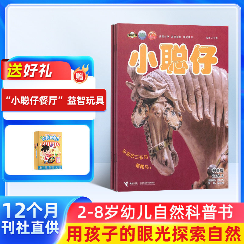 【送好礼】小聪仔自然科普版杂志订阅 杂志铺 2026年7月起订 1年共12期 2~8岁幼儿益智科普 少儿阅读期刊杂志 全年订阅