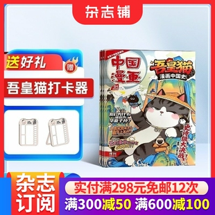 吾皇猫漫画中国史杂志 2026年1月起订 全年/半年可选 6-15岁少年儿童内容涵盖历史航天生活小百科书籍期刊订阅 杂志铺
