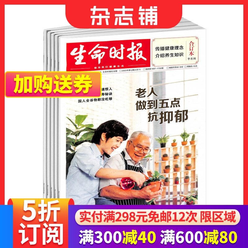 生命时报半月合订本杂志  2024年6月起订  1年共24期 传播健康 