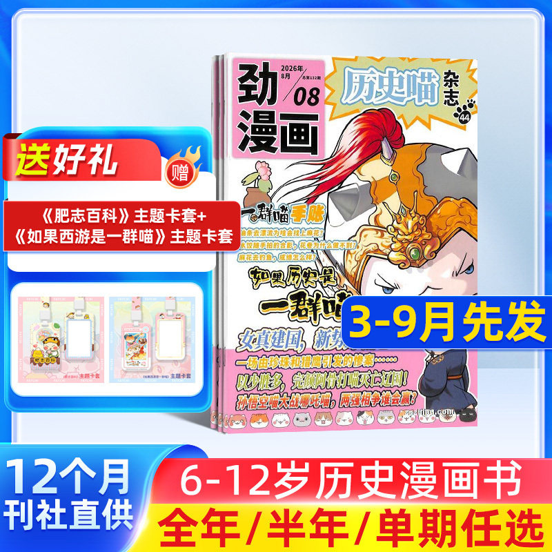 包邮 历史喵杂志2025/26年 杂志铺单期/季度 6-12岁少儿兴趣阅读历史漫画书 如果历史是一群喵肥志创作团队出品