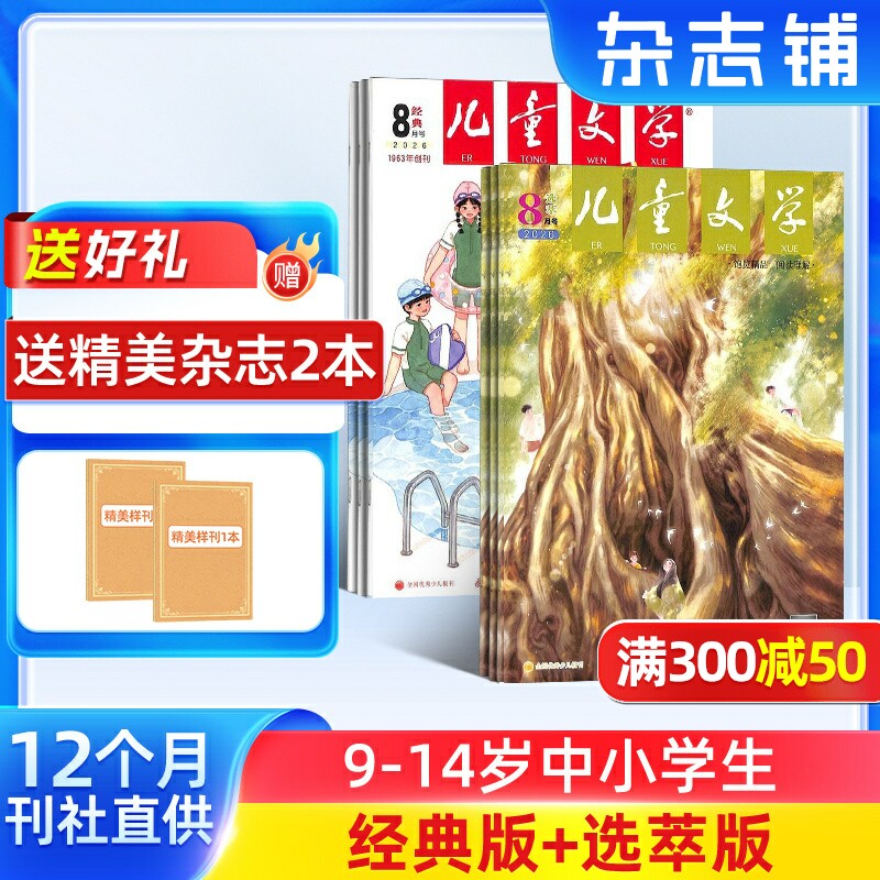 【送好礼】儿童文学杂志少年版杂志 2026年1月起订阅 共12期 杂志铺 每月经典+选萃小学生语文作文少儿阅读课外阅读读物中少出版