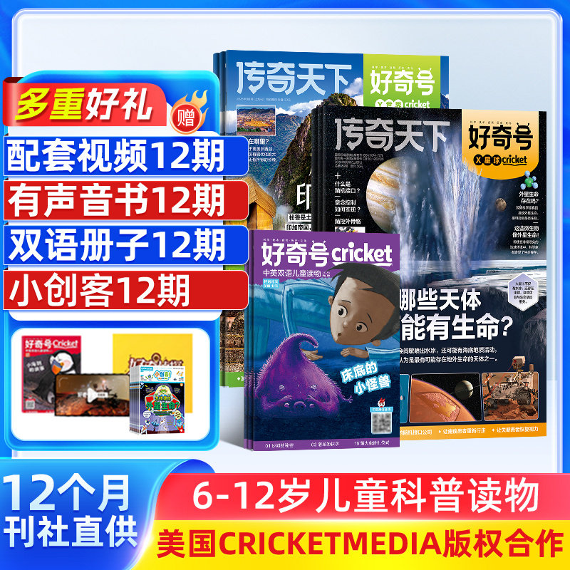 【送好礼】好奇号杂志订阅2027/26年订期规格内自选1年12期6-12岁小学生科普百科美国CricketMedia赠中英双语新华少年报杂志铺T