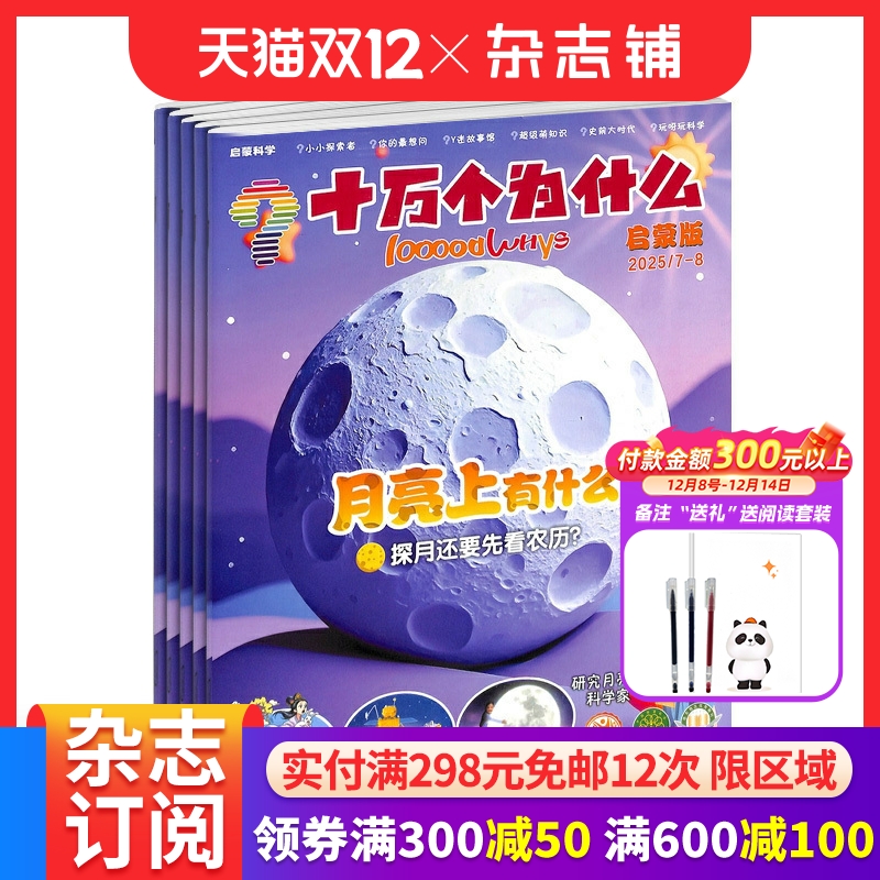 十万个为什么 科学启蒙杂志 原启蒙版 2026年1月起订 共12期 美国国家地理版权合作  小学1-2年级学生生活百科 杂志铺订阅