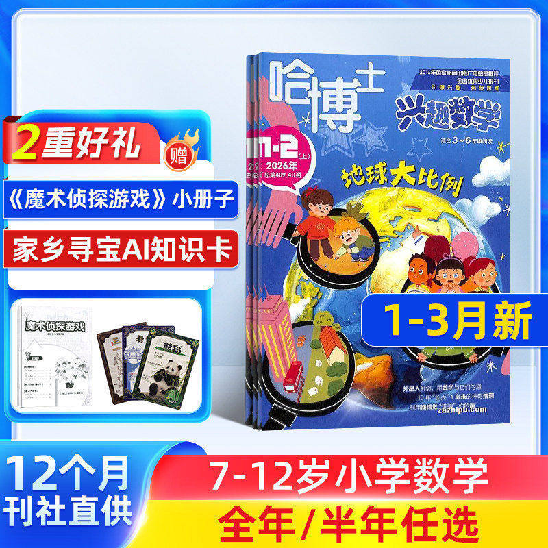 【送好礼】哈博士兴趣数学3-6年级杂志2026/25半年/全年订阅 杂志铺小学高年级学习辅导期刊书籍非好奇号万物阳光少年报