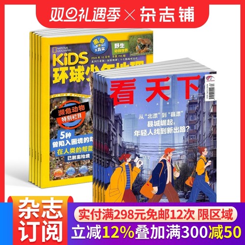 包邮杂志环球少年地理+看天下