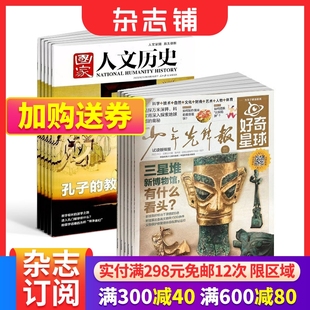 国家人文历史组合 组合共48期 初高中生看历史课外阅读 好奇星球 2024年6月起订 文史知识参考时事政论 杂志铺 文学历史期刊书籍