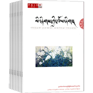 【满200减100】民族文学藏文版杂志 2026年1月起订 1年共6期 杂志铺  少数民族母语文学创作与翻译期刊订阅