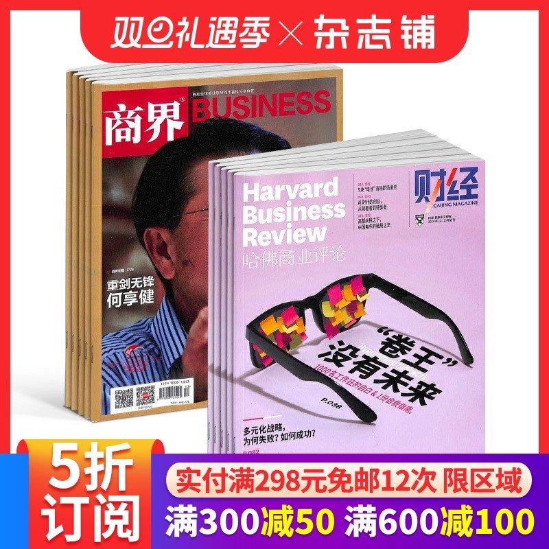 包邮 哈佛商业评论+商界组合 2026年1月起订 1年共24期 杂志铺 全年订阅