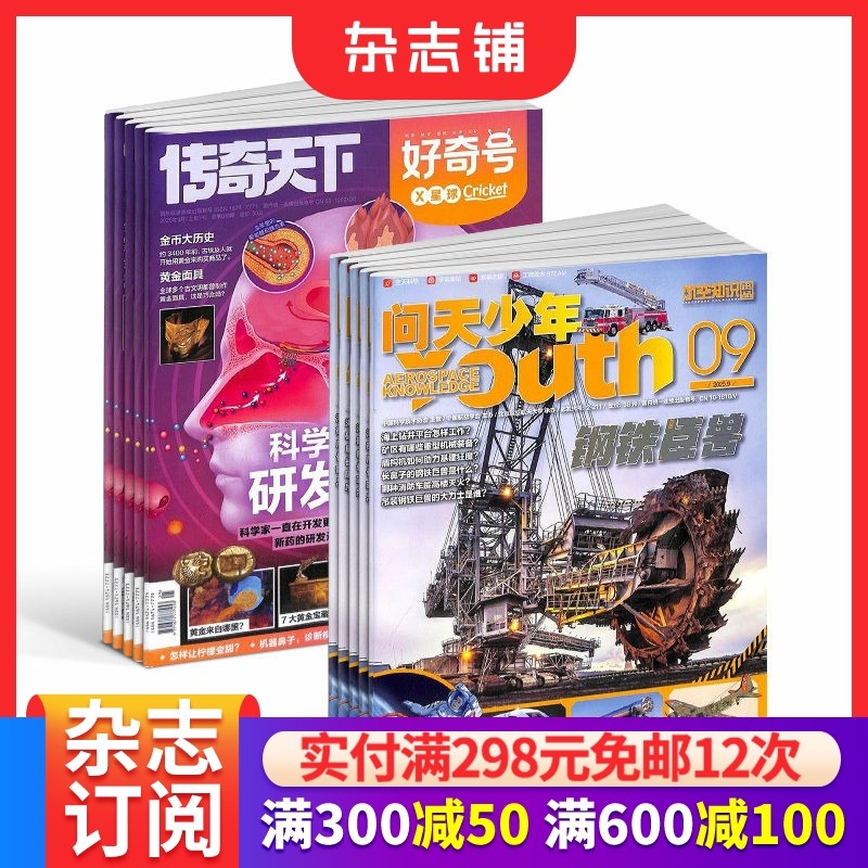 【预售26全年】问天少年组合任选2026年1月起订1年订阅好奇号/万物/科学家/博物/环球少年地理/商界少年/知识星球/好奇少年杂志铺
