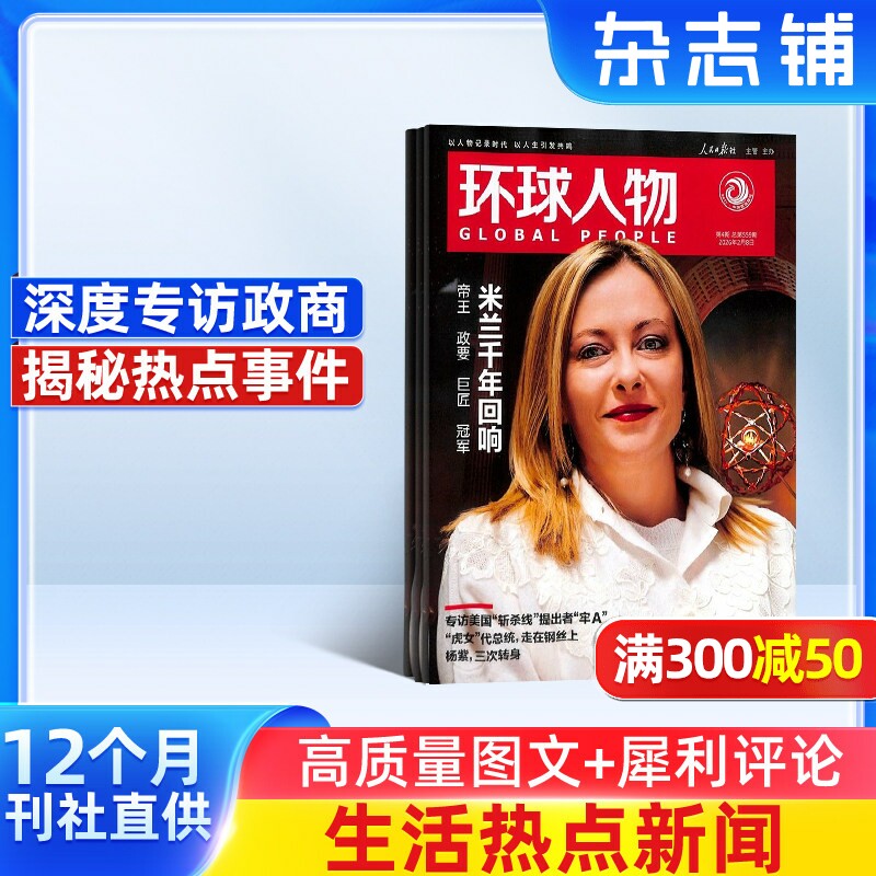 环球人物杂志订阅  2026年1月起订1年共24期 杂志铺 全球视野人物传记时政热点新闻生活时事期刊订阅非过刊