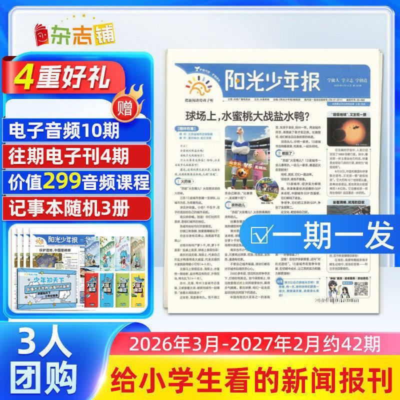 【3人团购/期发】阳光少年报报纸 2025年订期自选 共约42期 小学生1-6年级课外阅读青少年儿童新闻时事杂志铺