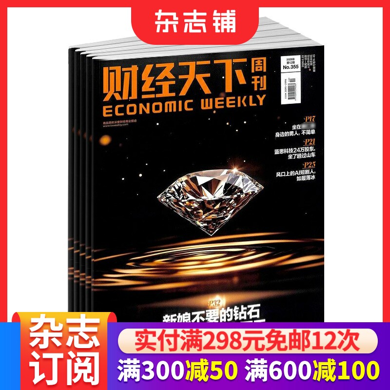 财经天下杂志订阅  2026年8月起订 全年订阅 1年共26期 商业财经书籍 财经资讯期刊订阅 商业动态 杂志铺
