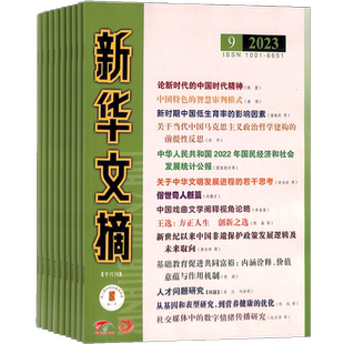 新华文摘杂志订阅 2026年4月起订 1年共24期 文学文摘期刊杂志 政治历史 经济热点 杂志铺