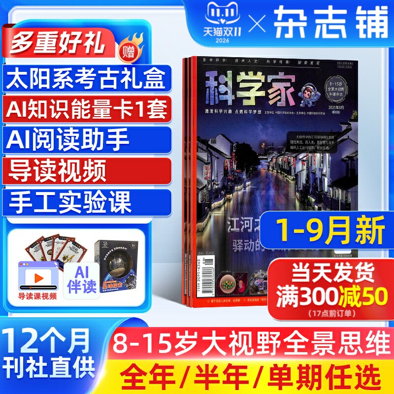 1月新【送好礼】科学家杂志 2026/25/24半年/全年/季度/单期订阅杂志铺旗舰店8-15岁青少年大视野全景思维高端AI阅读助手
