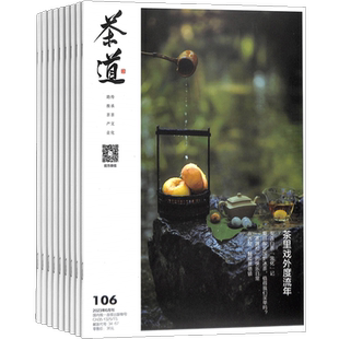 茶道 杂志订阅 期刊阅读 2026年1月起订 共12期 茶文化经济 两岸茶文化传承 论茶好茶 杂志铺
