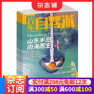 全年订阅 汽车自驾游杂志订阅 旅游自助指南地理旅游期刊杂志 1年共12期 杂志铺 2026年1月起订