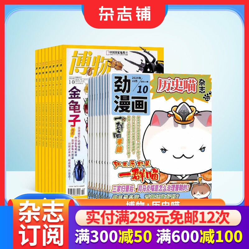 历史喵+博物杂志组合订阅 2026年1月起订 1年共24期 少儿兴趣阅读历史漫画书 如果历史是一群喵 肥志创作团队出品 杂志铺