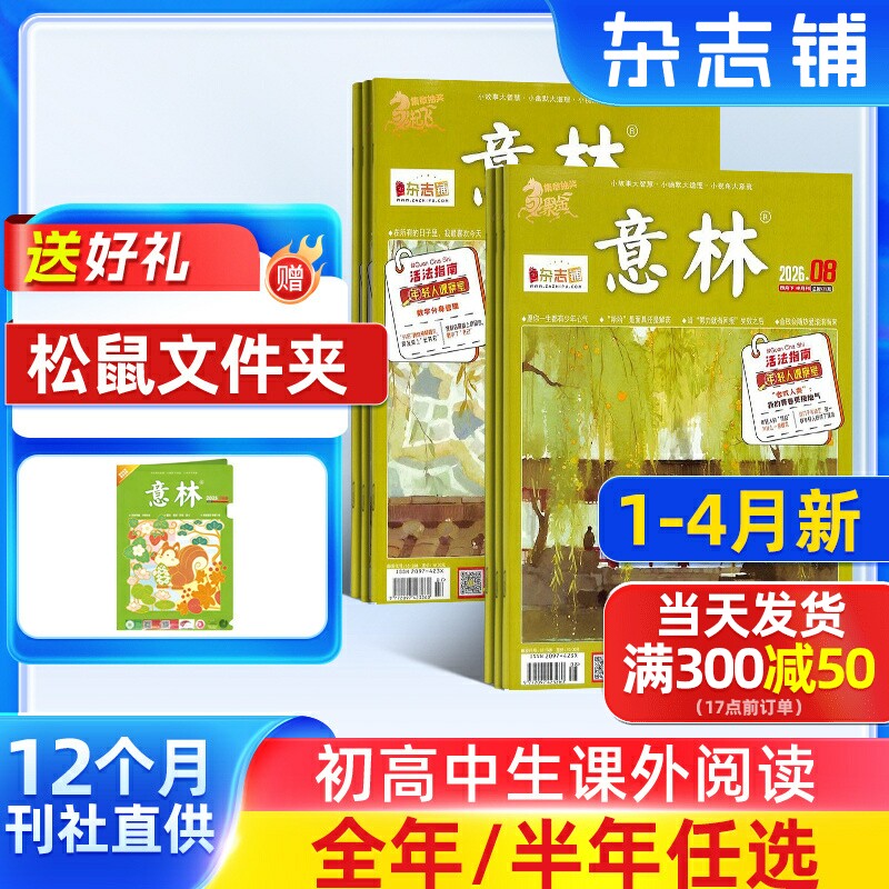 1-4月新【送好礼】意林杂志 2026半年/全年订阅杂志铺旗舰店 青年文学读者文摘作文素材青少年版初高中高考作文期刊订阅