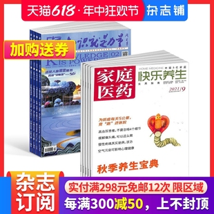 1年共12期 知识就是力量 养生实用期刊 杂志组合 2024年7月起订 健康管理 家庭医药快乐养生 保健养生 杂志铺