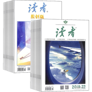 读者下半月刊+读者原创版组合订阅 全年杂志订阅 2026年8月起订1年共24期杂志铺