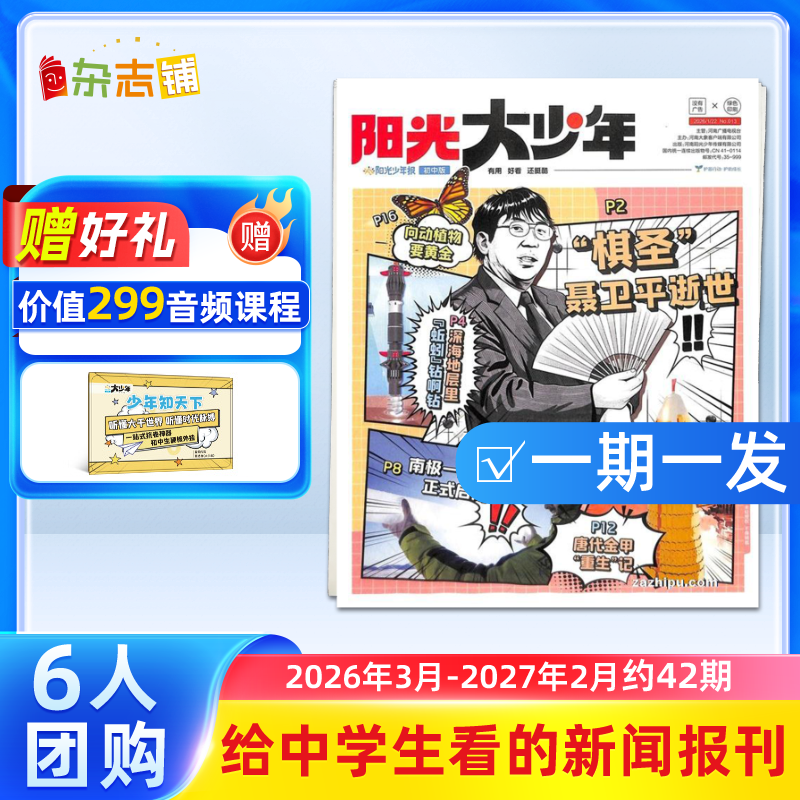 【3人/6人团购】阳光大少年报 2025年订期自选 约共42期 阳光少年报初中版大少年报纸课外阅读儿童新闻时事杂志铺好奇号万物