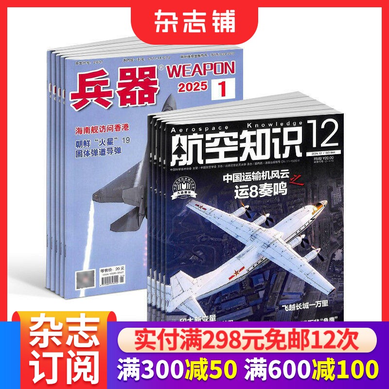 兵器+航空知识杂志组合 2026年一月起订 1年共24期 军事视觉冲击军事技术 国防军事类科普期刊 军事科技图书期刊 杂志铺