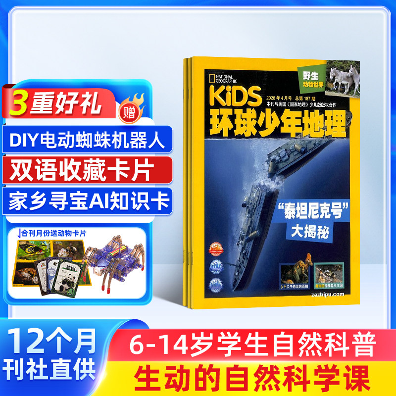 【满200减100】KiDS环球少年地理少年版杂志订阅  2026年1月起订阅共12期 6-14岁儿童科普百科书籍美国国家地理杂志铺