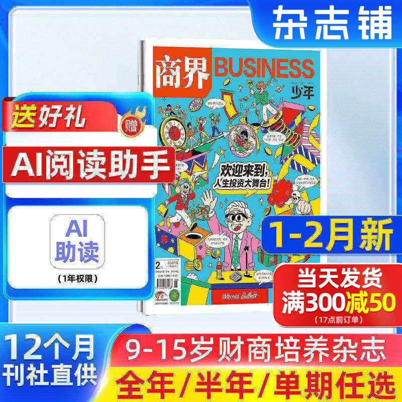 1-2月新 商界少年杂志 9-15岁青少年财商成长 财经思维锻造 2026/25半年/全年订阅1月-6-12月非万物好奇号杂志铺旗舰店